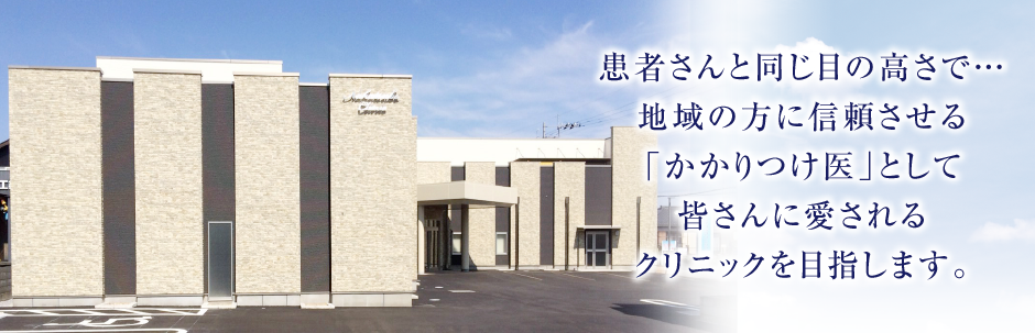 なかつぼクリニックは、栃木市箱森町にある胃がん検診精密検査指定医療機関です。苦痛なく安心して胃カメラを 受けていただけますよう専門クリニックならではの工夫をこらしています。 患者さま一人ひとりにあった検査方法を選ぶことができますので、 以前に内視鏡でつらい思いをした方もご相談ください。  なかつぼクリニックでは「日帰り人間ドック」を採用しています。 通常は一泊人間ドックに相当する内容の検査を午前９時より１２時頃まで の約３時間に行います。